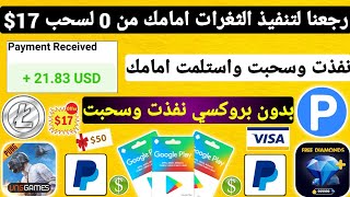 رجعنا لتنفيذ الثغرات امامك من 0 لسحب 17$ امامك مع لاثبات ربح بطاقات جوجل بلاي مجانا شحن جواهر Payeer