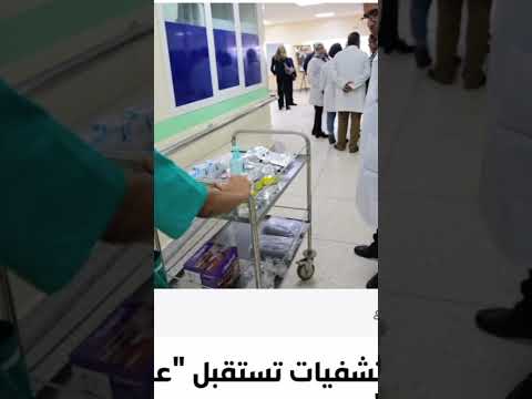 المستشفيات تستقبل اصحاب العقوبات البديلة