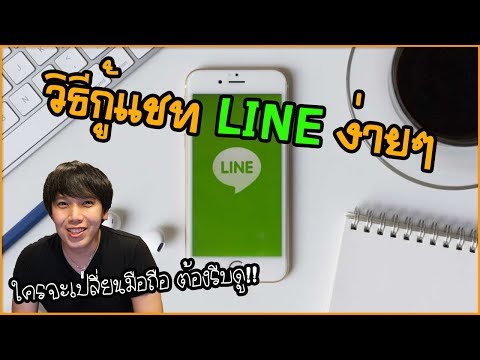 LINE วิธีกู้แชทไลน์ ง่ายๆ เปลี่ยนมือถือใหม่ ไม่อยากให้แชทหาย รีบดู | พูดจาประสาอาร์ต