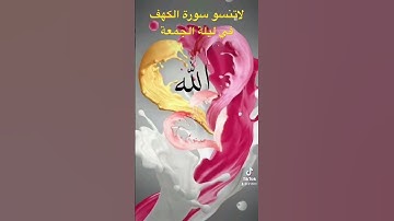 لاتنسو ا قراءة سورة الكهف #في ليلة الجمعة