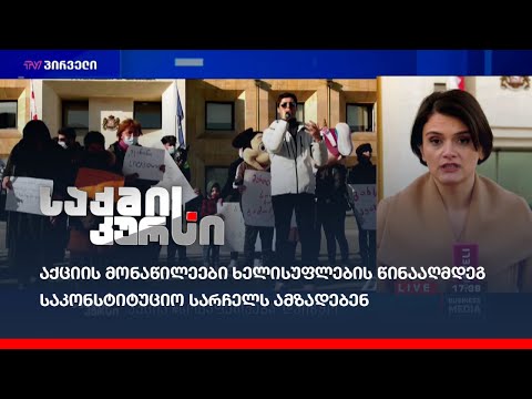 აქცია #სოცაფეთქების მონაწილეები ხელისუფლების წინააღმდეგ საკონსტიტუციო სარჩელს ამზადებენ