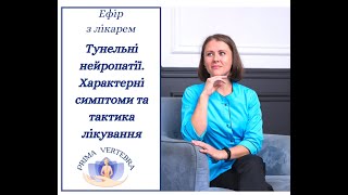 Туннельні  нейропатії: характерні симптоми та тактика лікування