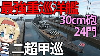 【艦艇開発】30cm主砲24門搭載した最強日本巡洋艦をアメリカ主力艦隊と戦わせてみた　#13【Ultimate Admiral: Dreadnoughts】【ゆっくり実況】