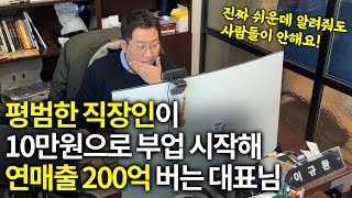 전재산 10만원으로 생활용품 팔기 시작해 거래액 200억 내는 대표님의 성공 비밀 [투트랙 대표]ㅣ휴먼스토리ㅣ장사의신ㅣ30대자영업자이야기