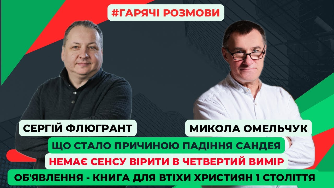 Християнство - істинний юдаїзм! Люди плутають відчуття з відкриттям. Важливо розуміти чому написано
