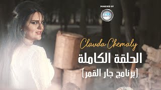 Clauda Chemaly | Jar El Qamar Interview - كلودا الشمالي | لقاء جار القمر