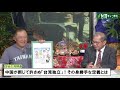 【台湾CH Vol.392】台湾はなぜ岸田新政権に期待大？ / 台湾で好評の菅首相「国連総会演説」 / 中国の身勝手な「台湾独立」の定義[R3/10/2]