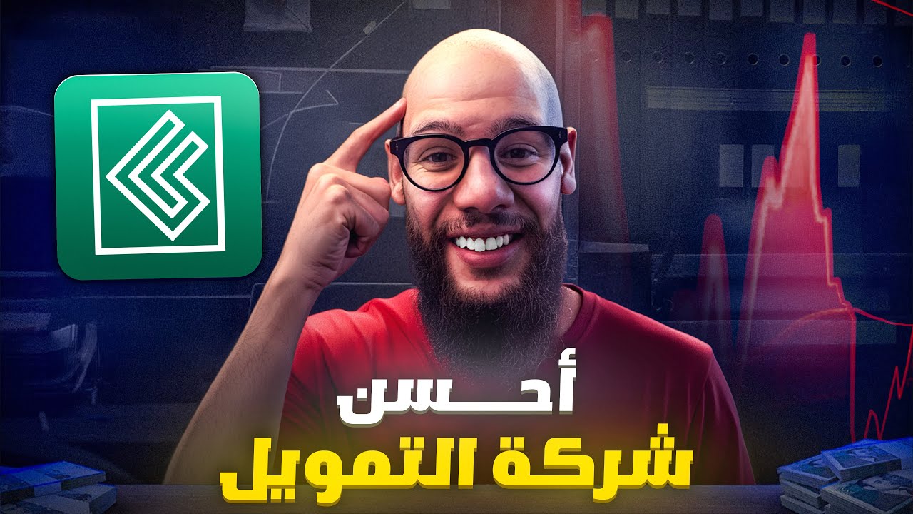 أحسن شركة التمويل بدون شروط 😱🚨