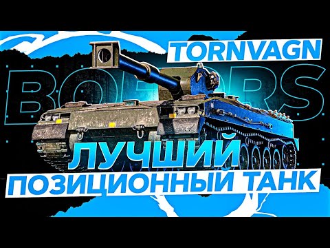 Видео: TORVAGN - ИМБА от БАШНИ на 8 УРОВНЕ? Пятница в чёрном | 100% ОТМЕТКИ