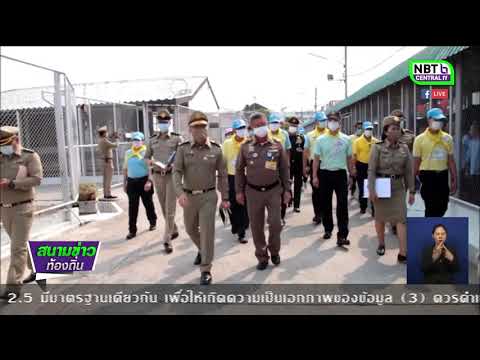 ตรวจเยี่ยมเรือนจำพิเศษพัทยา