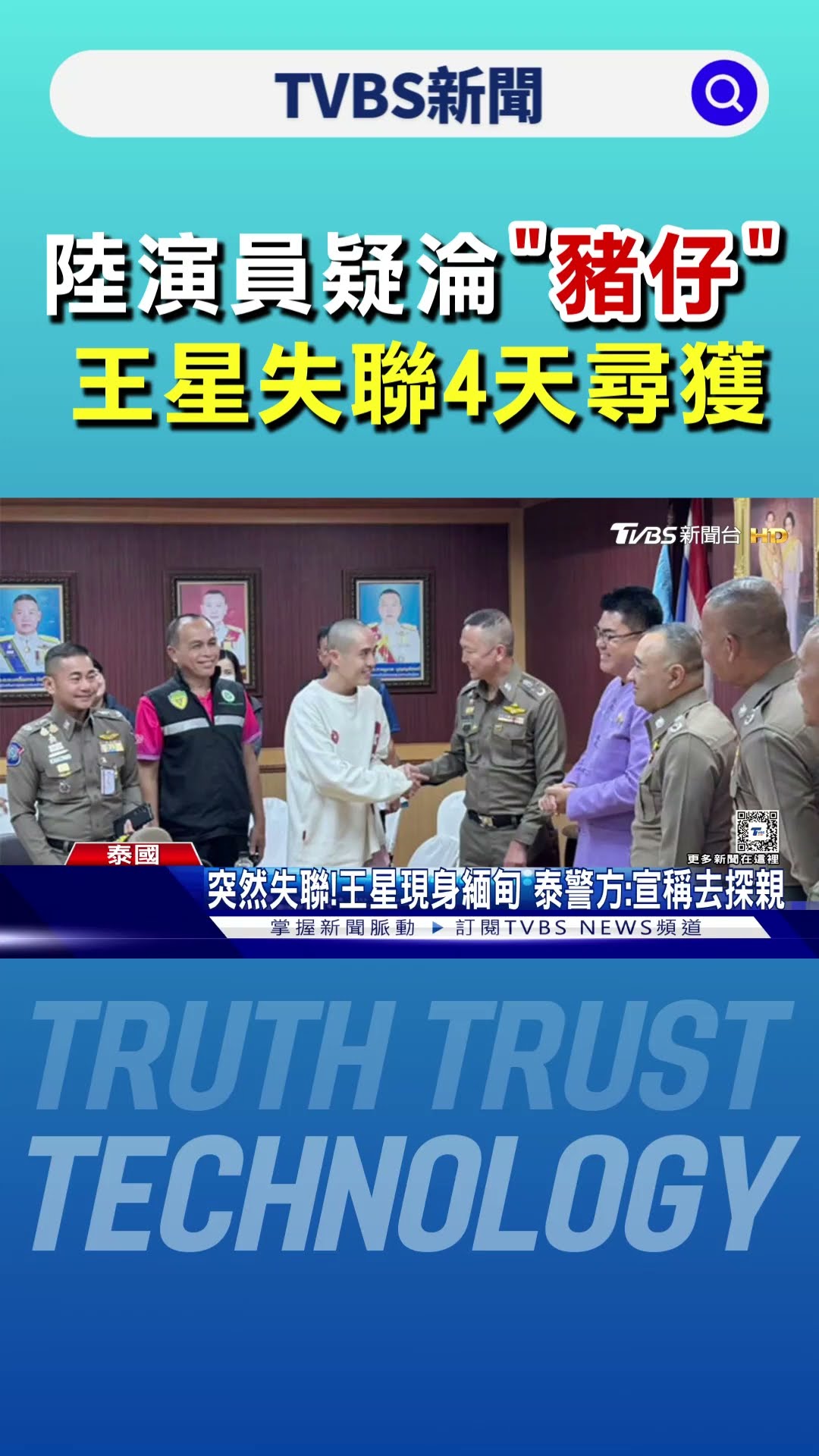 大陸演員王星找到了! 人在緬甸被尋獲 剃光頭眼神呆滯.腳疑似有傷｜TVBS新聞 @TVBSNEWS01
