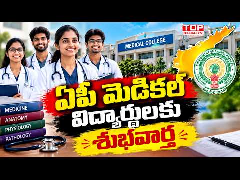 ఏపీ మెడికల్ విద్యార్థులకు శుభవార్త | AP Govt Increases Stipend For Medicos, Junior Doctors