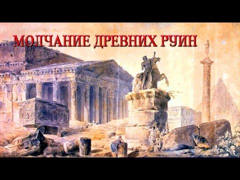 О чем молчат древние руины