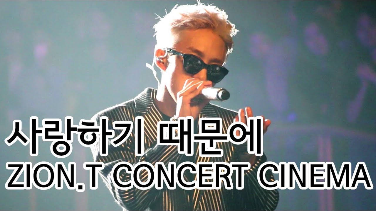 20171014 | 자이언티(Zion.T) - 사랑하기 때문에 | ZION.T CONCERT CINEMA