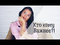 Ищу мужа! Кто кому важнее!