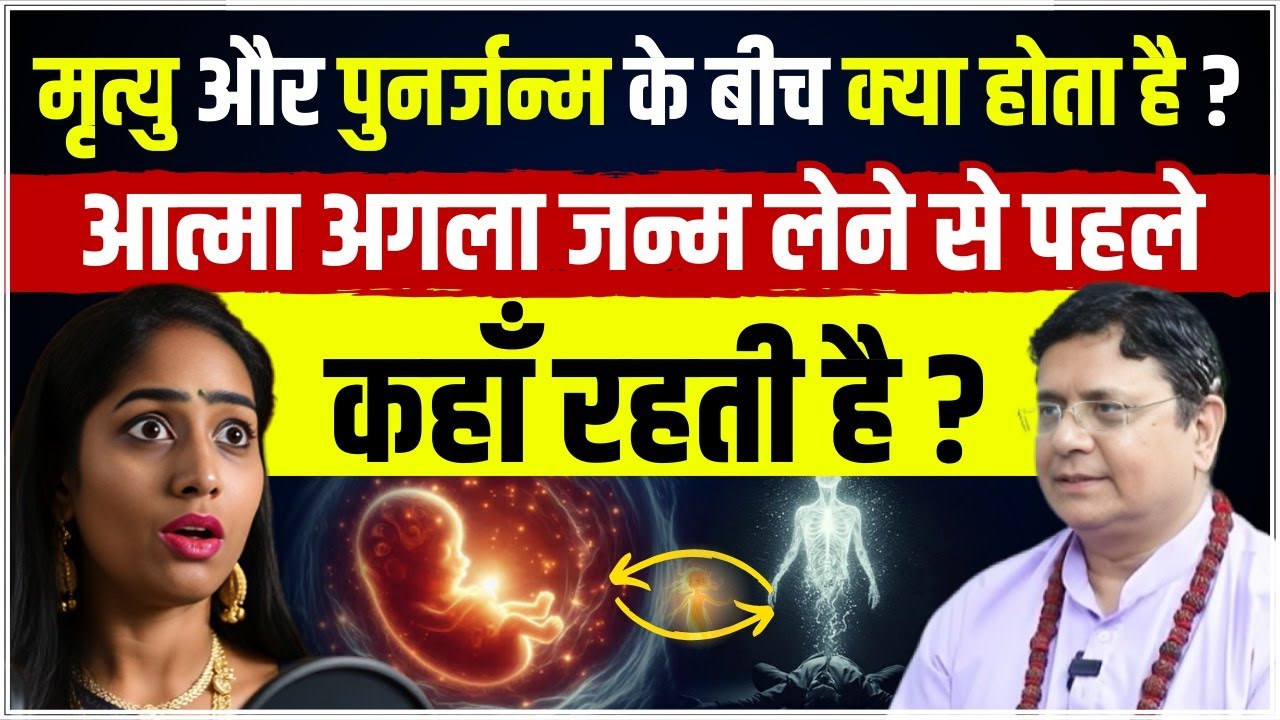 दो जन्मों के बीच आत्मा कहाँ होती है? #sanjivmalik