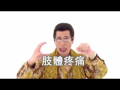 PPAP-臺語惡搞版((不喜勿入