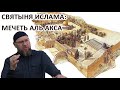 Святыня Ислама: Мечеть Аль Акса