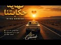 نهاية حكايتنا م ني غريب    أغنية رومانسية حزينة كلمات وألحان علاء غريب