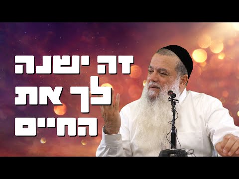 הרב יגאל כהן - זה ישנה לך את החיים!