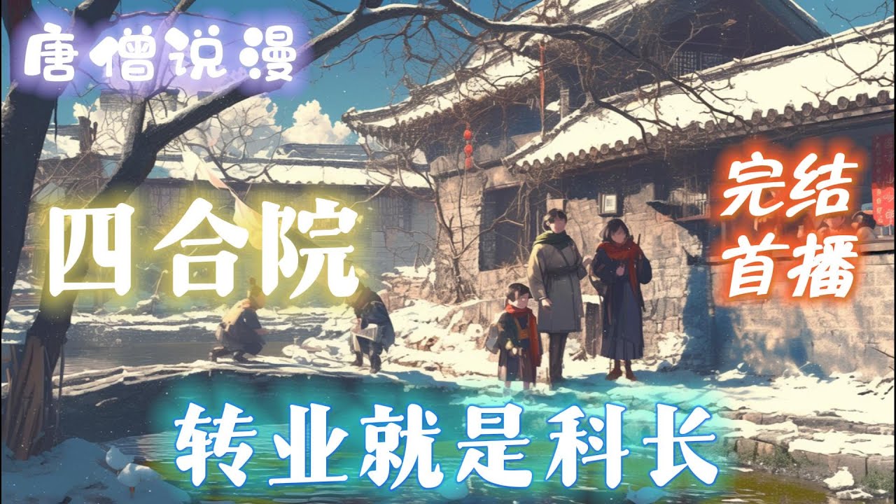 【长篇】《四合院：转业就是科长》看李卫国如何收拾众禽，众禽不会无脑。李卫国也不会无缘无故得去收拾众禽。#完结文 #穿越 #有聲書 #有聲小說 #有声书 #有声小说#四合院