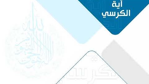 آية الكرسي تلاوة رائعة