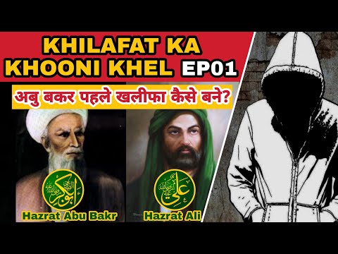 🕯️ खिलाफत का खूनी खेल EP-1 | Abu Bakr Pehle Khalifa Kaise Bane | History of Caliphates | Shia Sunni