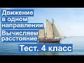 Тест. Движение в одном направлении. Вычисляем расстояние. Математика 4 класс. #учусьсам