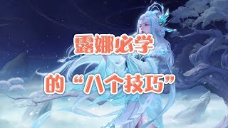 王者荣耀——《露娜》必学的“八个技巧”，卡刀，尾翼控距，追踪A，延迟控，月下无限连，螺旋飘，龙坑三角跳，卡五刀，隐藏技巧全方面讲解