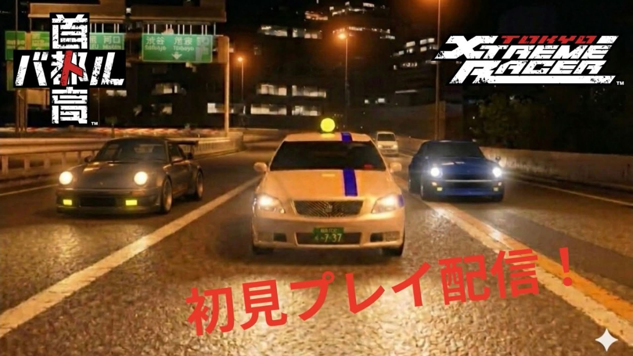 PS5 首都高バトル #4 昼の部