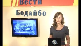 Вести Бодайбо 2016-09-09