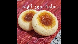 مطبخ ام وليد حلوة جافة على السريع = حلوة جوز الهند =