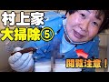 【大掃除】村上家の大掃除をしたら…閲覧注意の汚れが出現！大島がブチギレ！【お掃除好き大島がいく　ムーさん家編⑤ 】