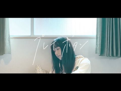 空白ごっこ - プレイボタン（Music Video）
