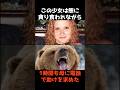 【熊に食べられる自分を実況した少女】 #shorts #雑学 #怖い