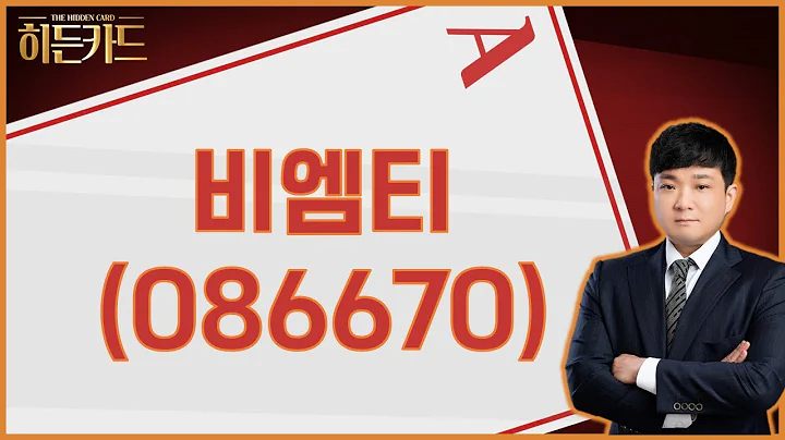 중국 / 비엠티(086670) [문서진 대표(타이탄파트너스)_히든카드]