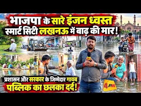 योगी राज में लखनऊ के बाढ़ग्रस्त इलाके से प्रशासन से लेकर सरकार तक नदारद, पब्लिक का फूटा गुस्सा