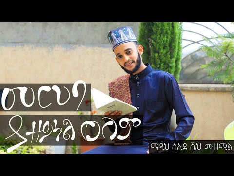 መርሀባ ያዘይነል ዐለም ማዲህ ሰኢድ ሼህ ሙዘሚል መንዙማ Merhaba Ya Zeynel Alem Seid Sheh Muzemil Menzuma Mawlid