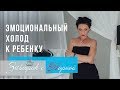 Эмоциональный холод к ребенку. Завтрак с Норной