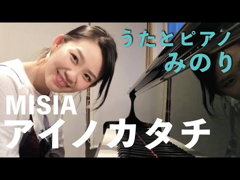 【弾き語りで歌ってみた】アイノカタチ：MISIA（みのり）