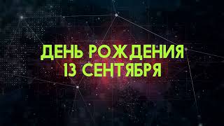 Люди рожденные 13 сентября День рождения 13 сентября Дата рождения 13 сентября правда о людях