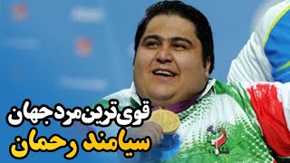 آیا میدانستید؟!😮 سیامند رحمان 🥇 قویترین مرد جهان 🏆🌍 روحش شاد 💔🙏😔