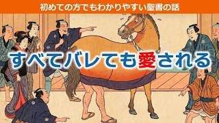 「すべてバレても愛される」初めての方でもわかりやすい聖書の話