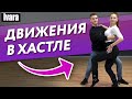 5 самых продвинутых движений Хастла / Обучение профессиональным движениям танца Хастл