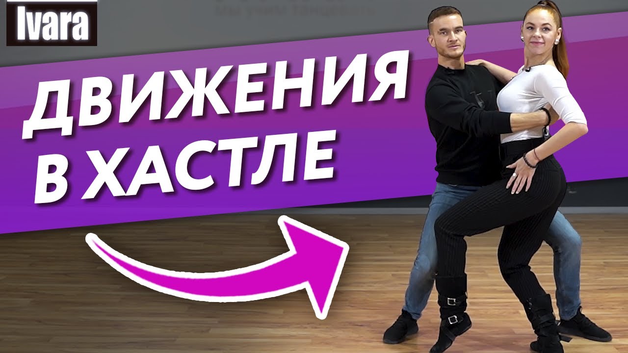 5 самых продвинутых движений Хастла / Обучение профессиональным движениям танца Хастл