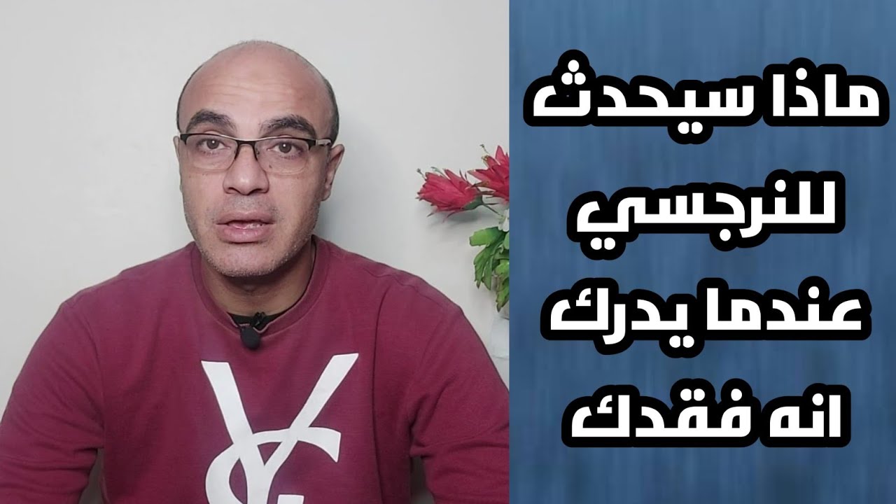 ماذا سيحدث للنرجسي عندما يدرك انه فقدك