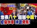 地表80度戳超中謊言 軍警押水車引劫水暴亂 電網熔斷 基建現形 莫迪高溫砸鍋 世界工廠淪鐵皮棚窒息局!|【全球大視野】精華版 ‪‪@全球大視野Global_Vision‬