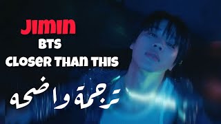 ترجمة أغنية جيمين الجديدة 'سنبقى معا ' | JIMIN of BTS - Closer Than This (Arabic Sub + Eng Sub )