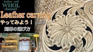 【レザークラフト】レザー カービング をやってみよう！シリーズPart② 刻印の選び方。 ★Leather craft WHOL style  ★Leather carving