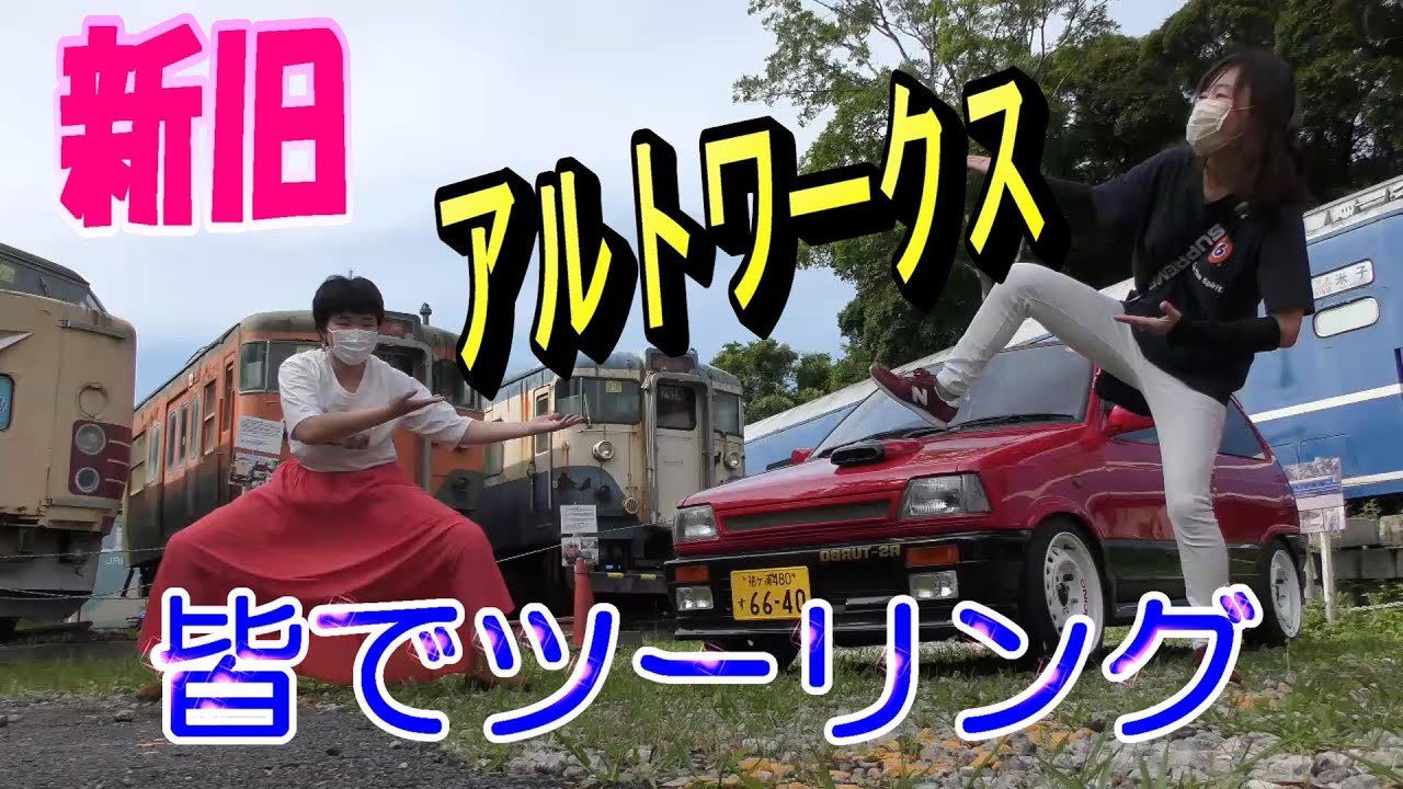 ☆新旧アルトワークス！皆でツーリング☆　初代アルトワークス＆36アルトワークス。千葉ツーリング♪参加者が、たまたま赤の集いとなりました！